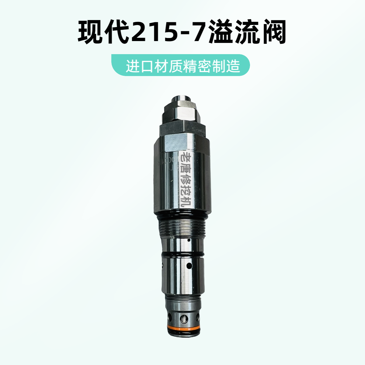 适用现代215-7黄阀 派克分配器主溢流阀 副溢流阀 高品质耐磨材质