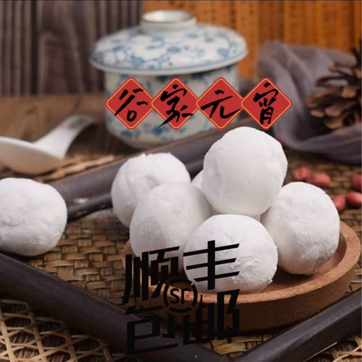 【东北现滚元宵 】 顺丰包邮 三十年老味道 水磨江米  420g/袋