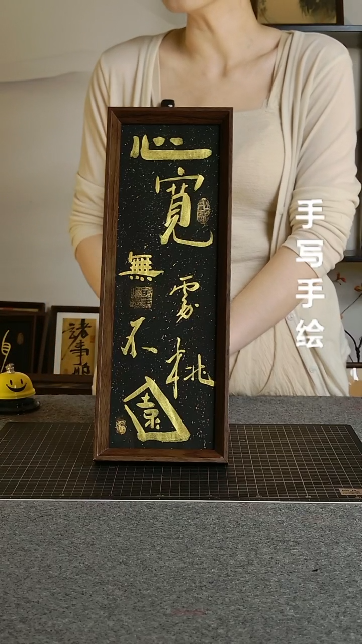 书法心宽无处不桃源带框手写