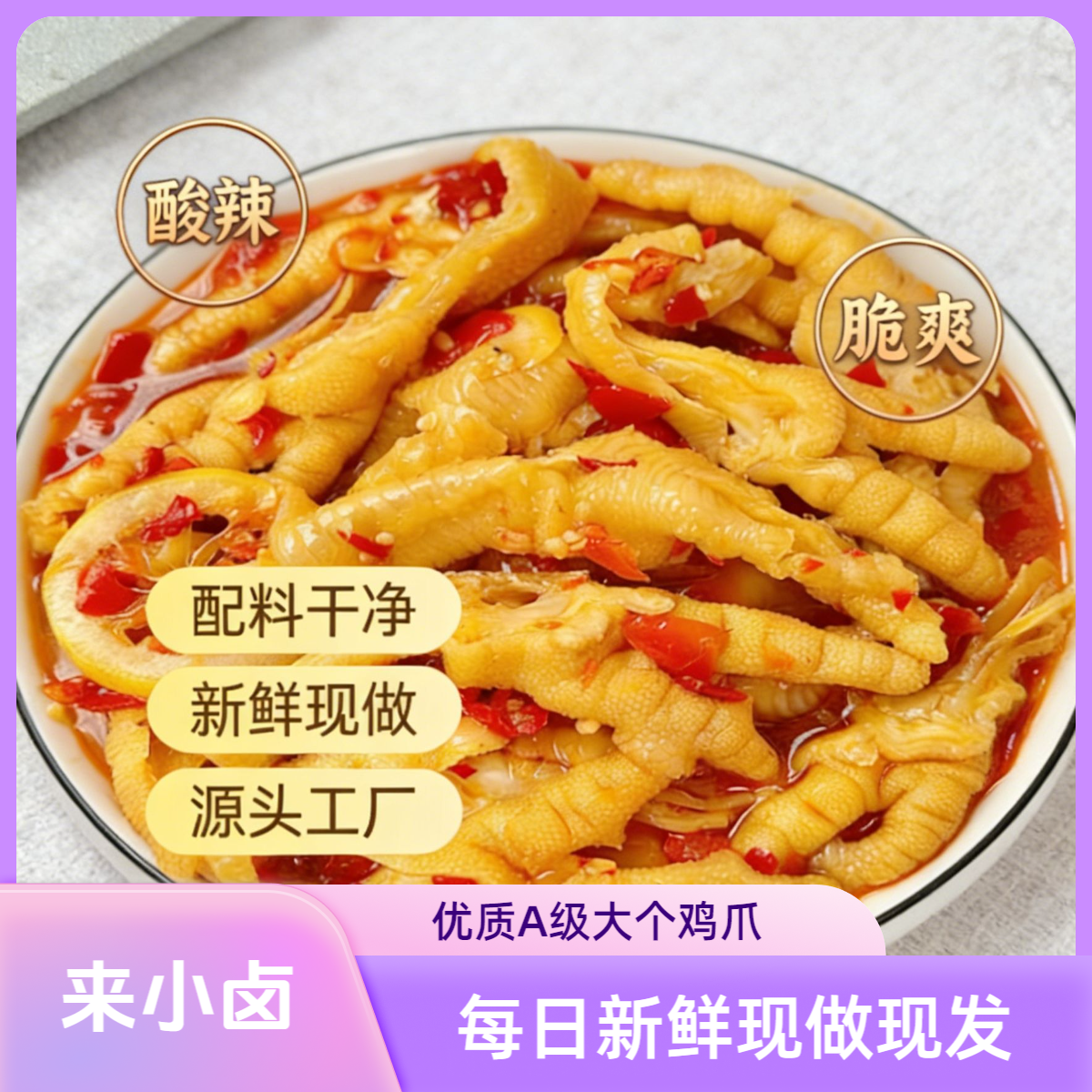 来小卤无骨鸡爪柠檬蒜香解腻解馋追剧必备Q弹有嚼劲