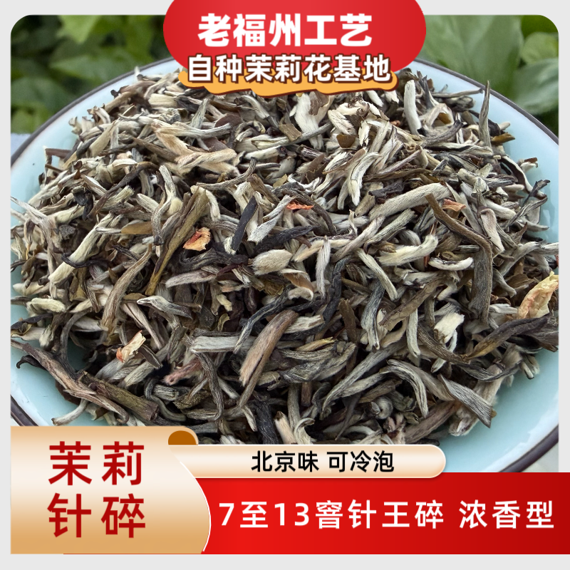 茉莉针碎  7-13窨针王碎 老北京味 浓香型 老福州工艺  茉莉花茶