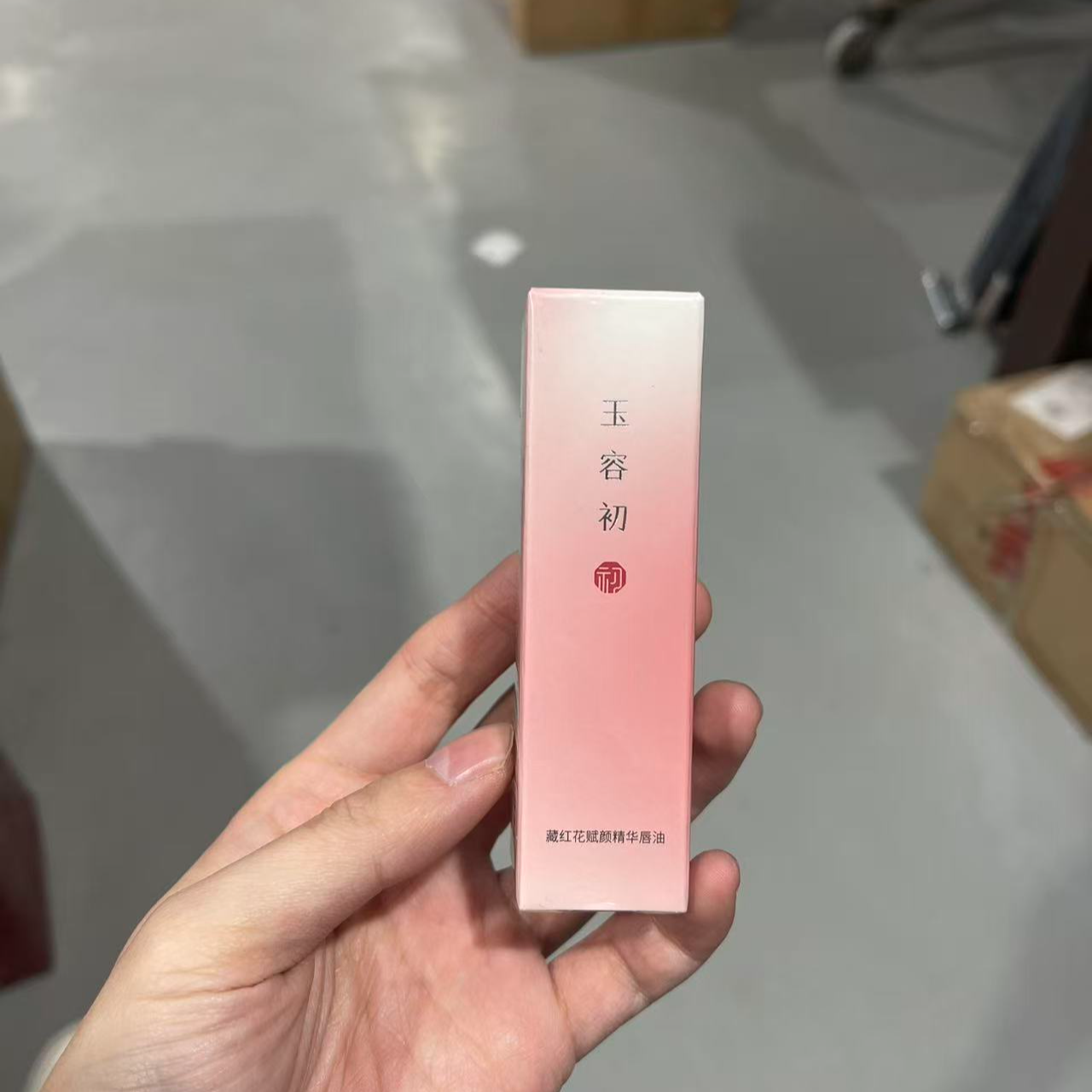 玉容初藏红花精华唇油7ml