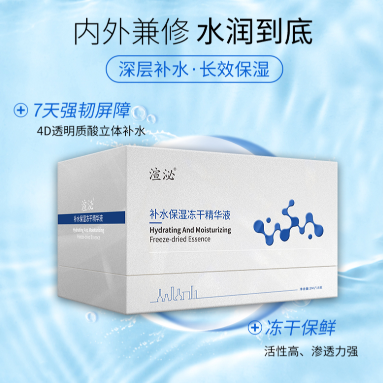 补水保湿冻干精华液让面部肌肤喝饱水
