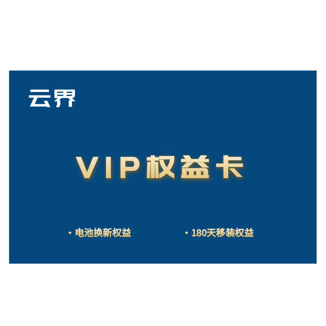 云界智能锁会员增值VIP权益【电池+移机+回购】
