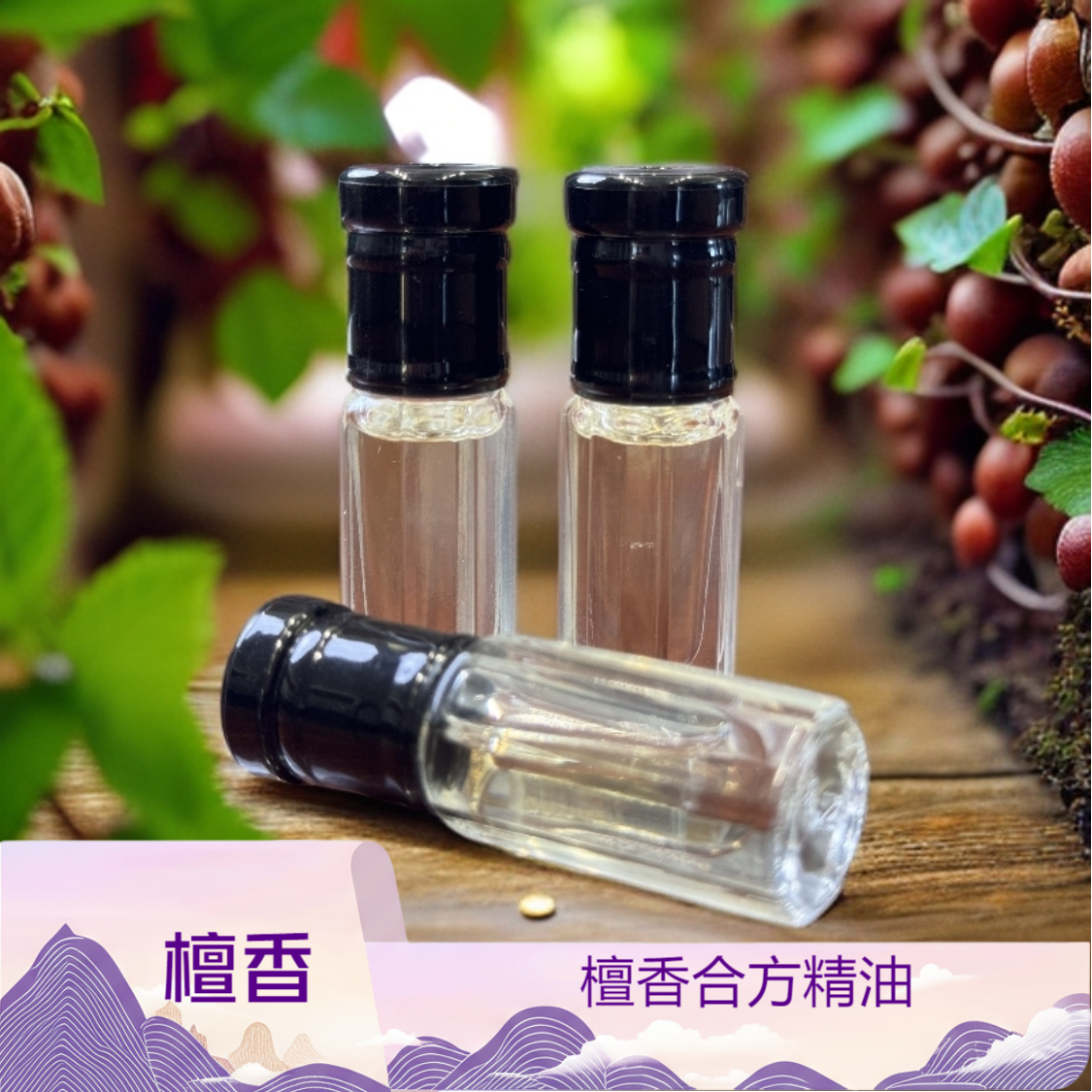 仁安宝芝林檀香合方精油3mL小瓶装浓郁檀香高纯度高浓度檀香精油
