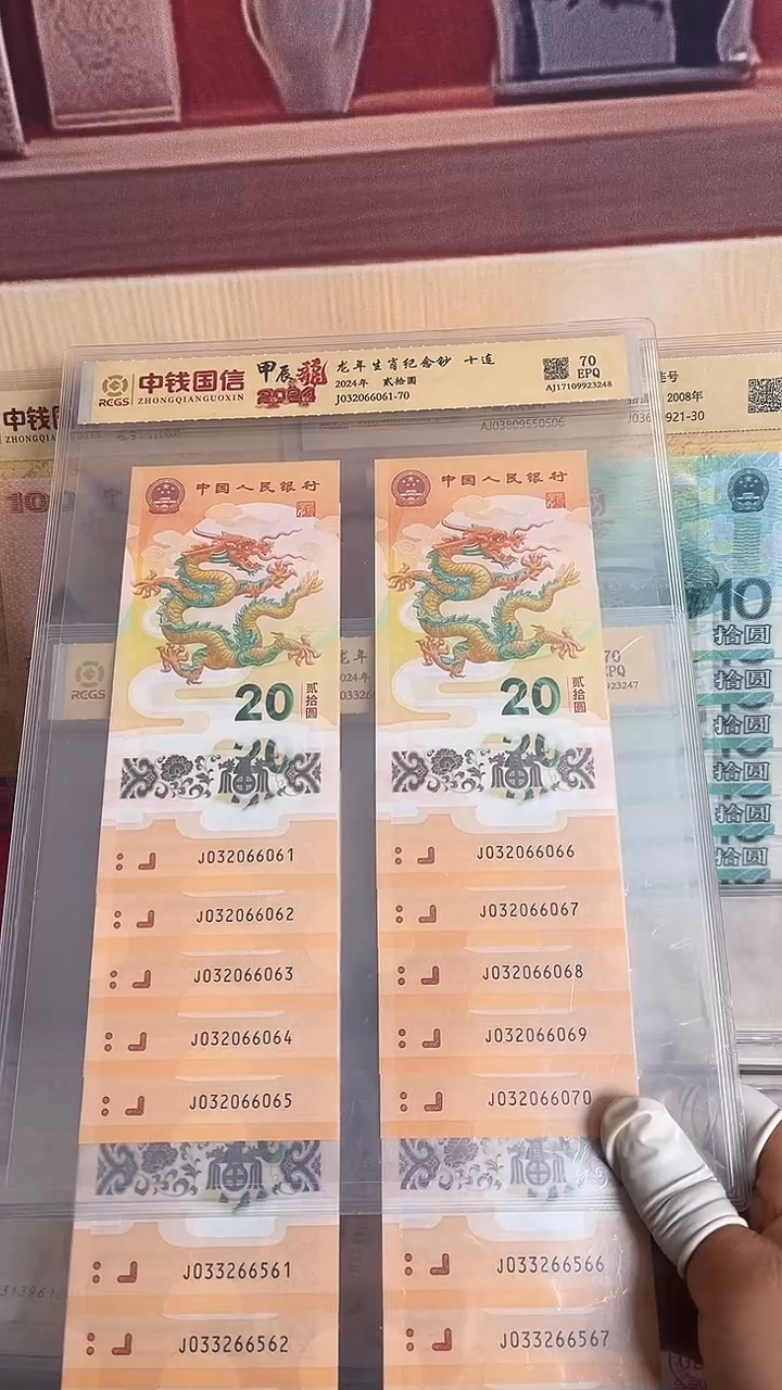 塑料龙年生肖纪念钞十连号号码无47