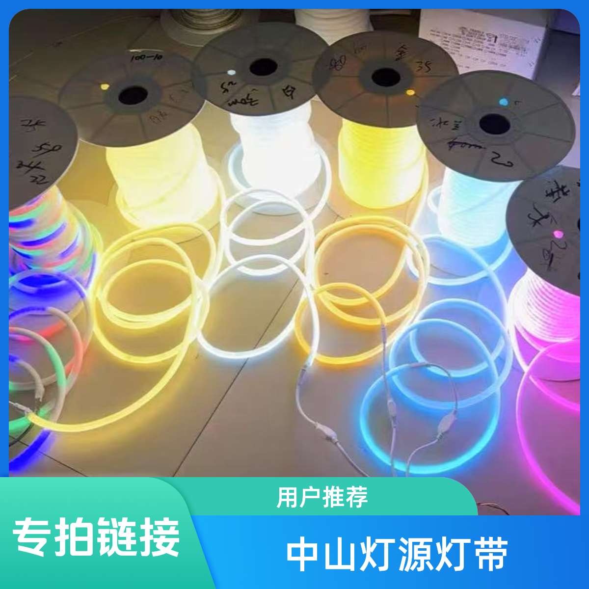 总价专拍（中山灯源灯带VIP客户）专拍