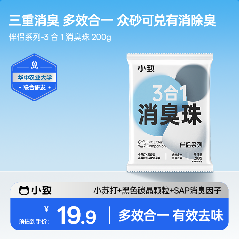 小致3合1消臭珠200g spa+小苏打+碳晶颗粒 有效除臭众砂可混
