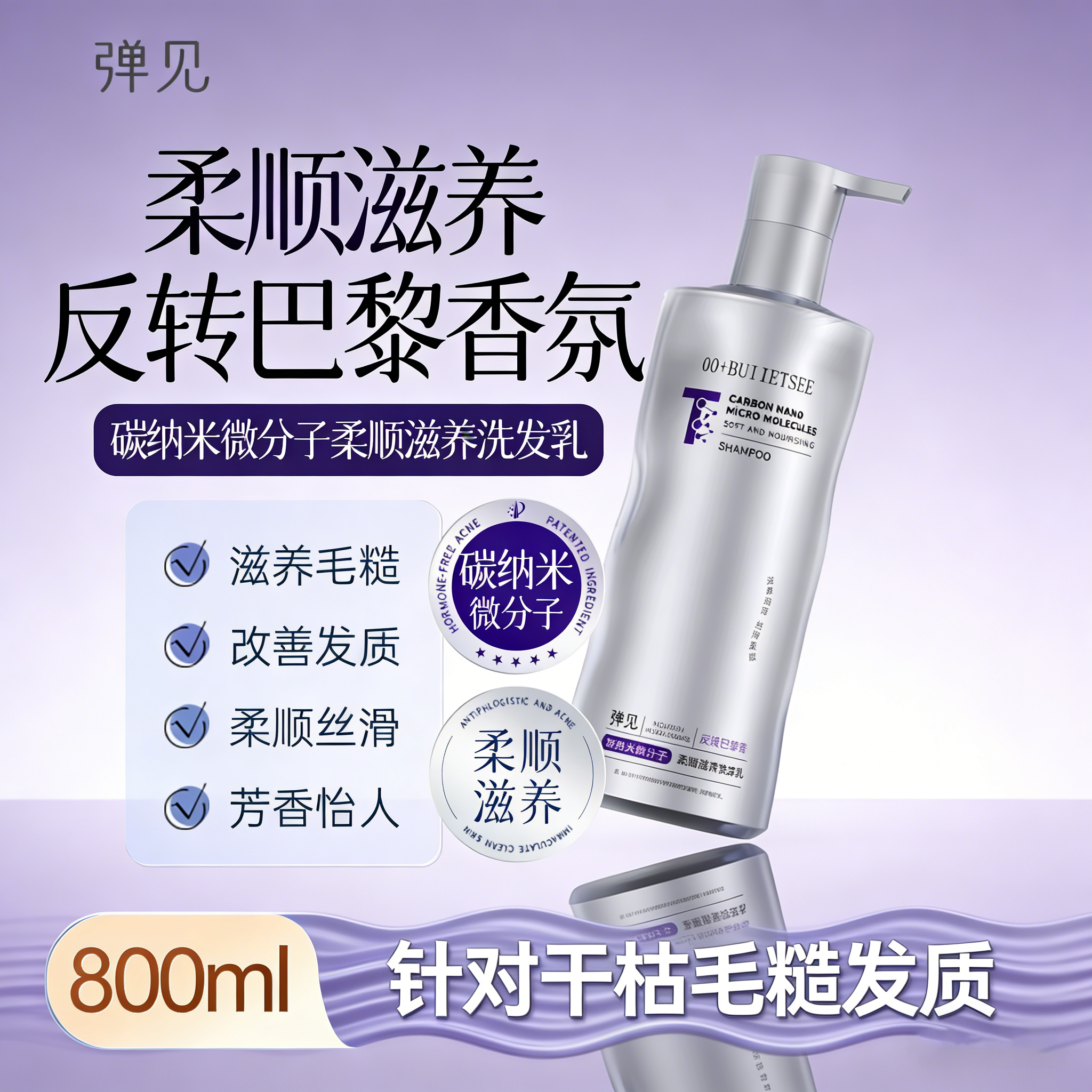 【婷婷定制-粉丝专属】弹见碳纳米微分子柔顺滋养洗发乳