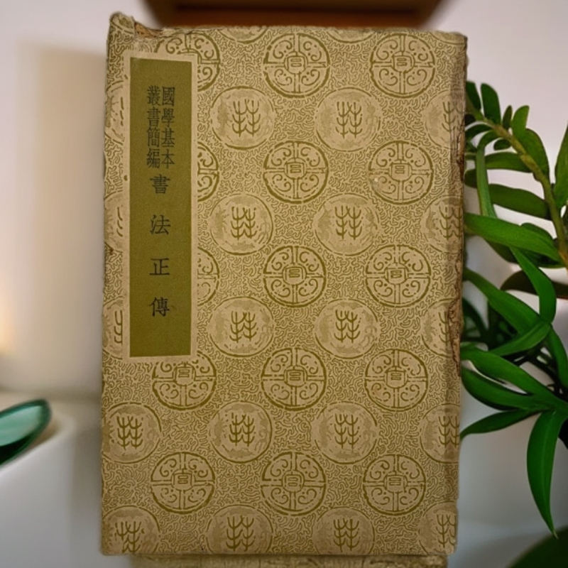 8新  书法正传（冯武）商务印书馆1938年6版M