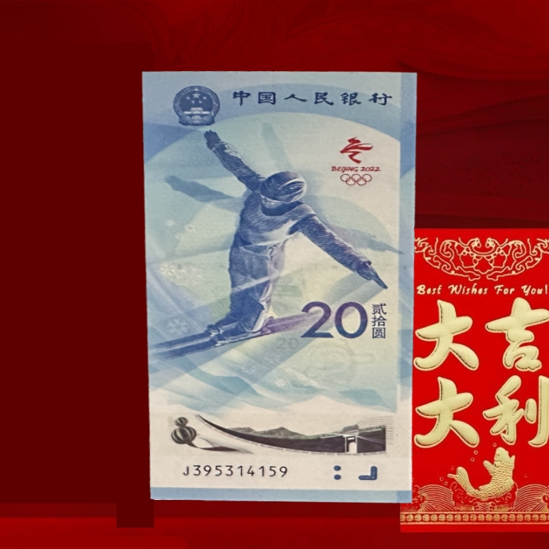 冬奥纪念钞(红包款) 2022年贰拾圆 单张 不挑号不挑主题