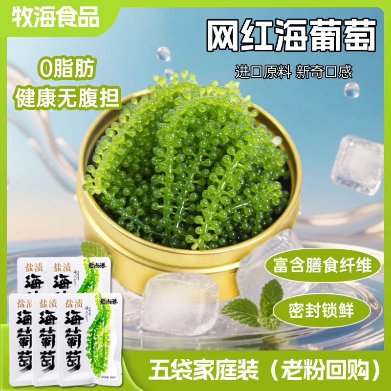 老粉回购儿童即食盐渍海葡萄正宗海葡萄海葡萄开袋即食儿童长寿菜