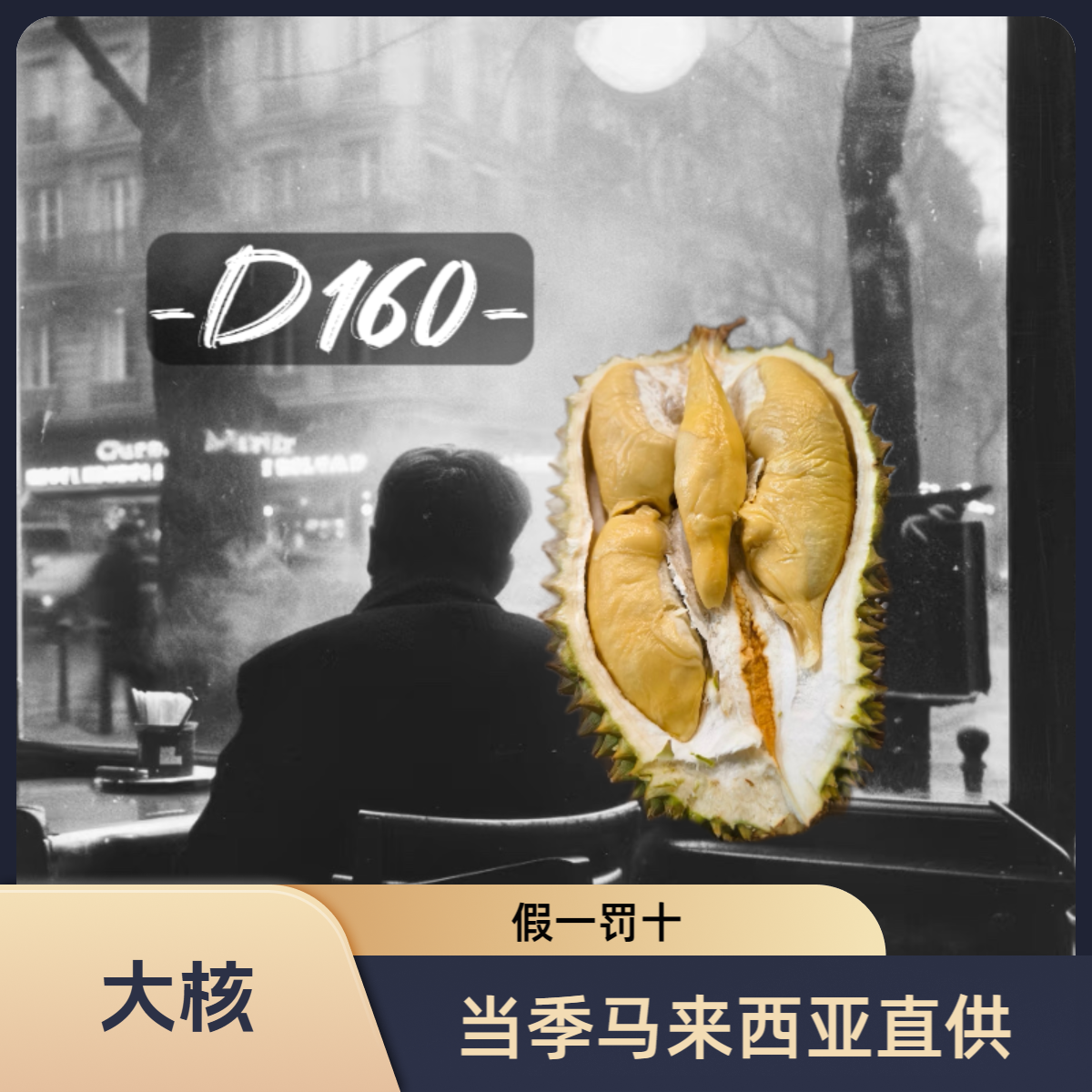 D160竹脚马来西亚（液氮）榴莲竹脚马来西亚