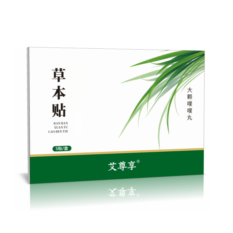 腹部草本贴山野草本贴