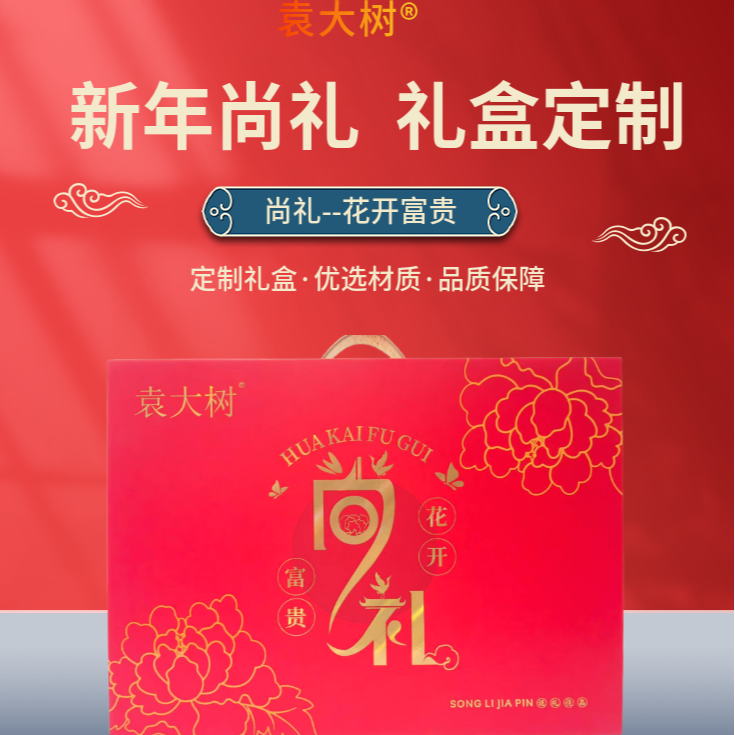 [年货节]袁大树尚礼新年高端食品礼盒定制春节送礼佳品休闲零食