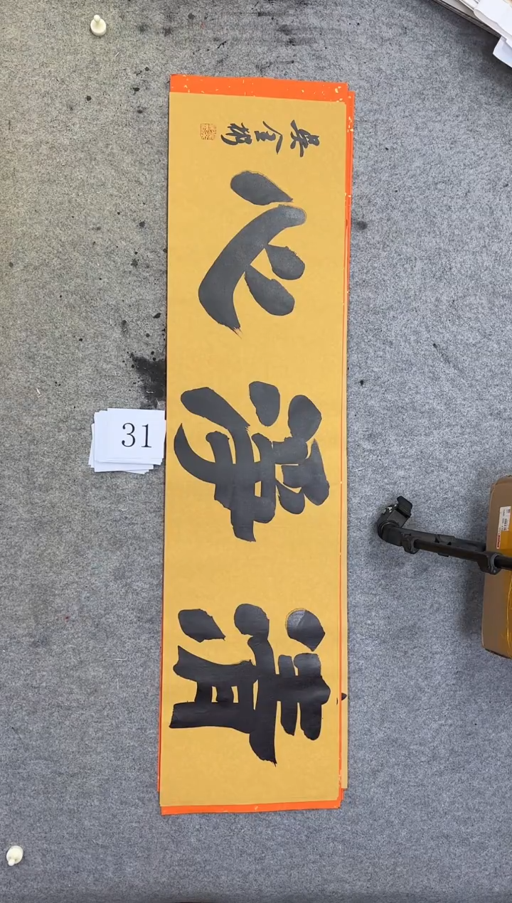 书法31吴金彬书法作品