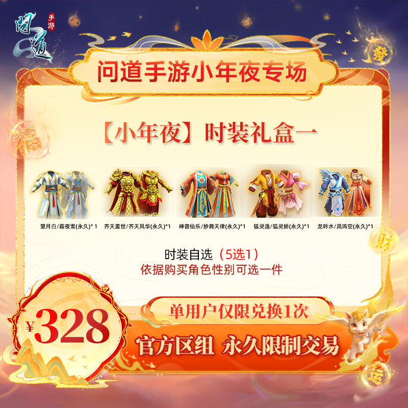 问道手游【官方区组可买】【小年夜】时装礼盒一