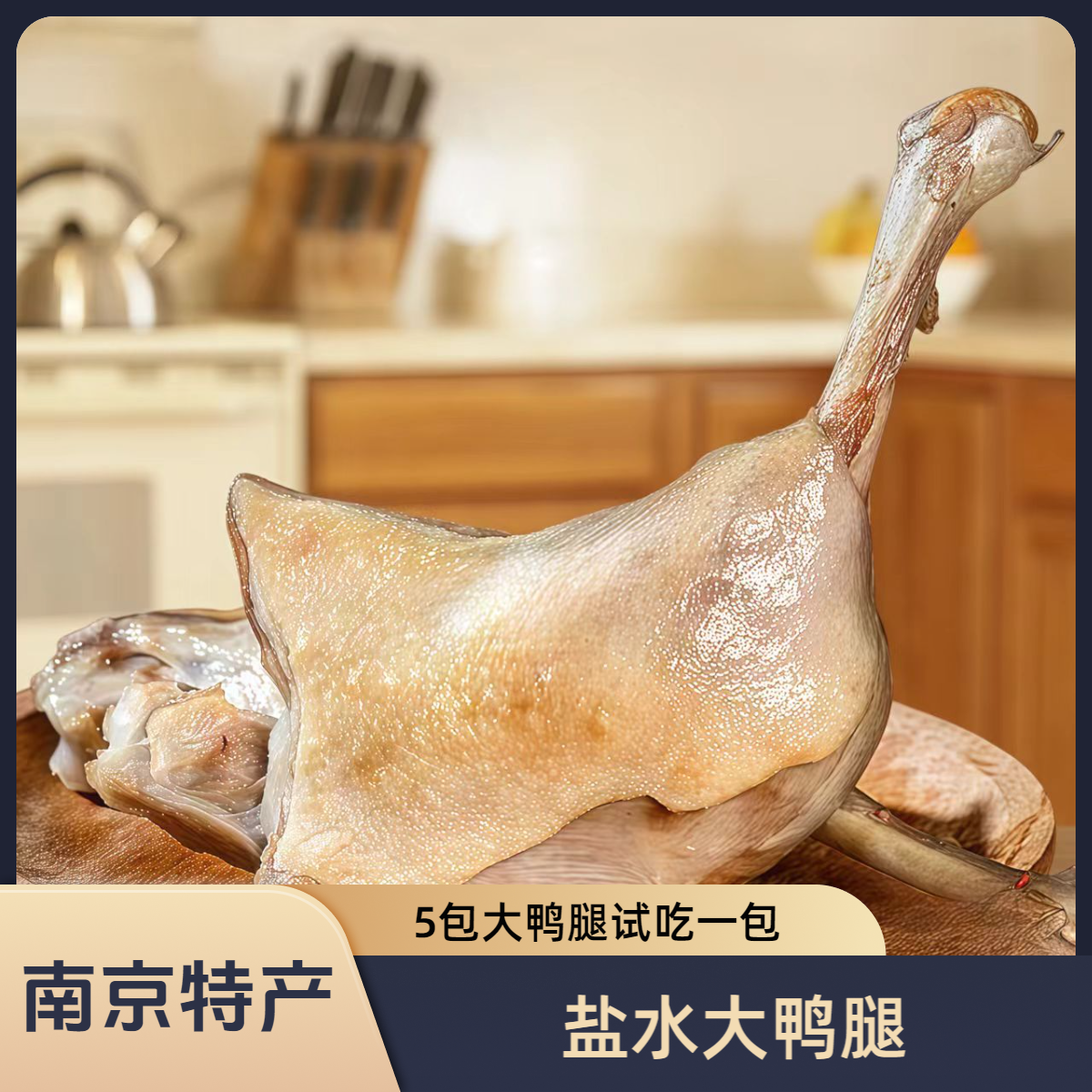 【5包大鸭腿试吃一包】盐水大鸭腿麻辣盐焗美味开袋即食休闲零食