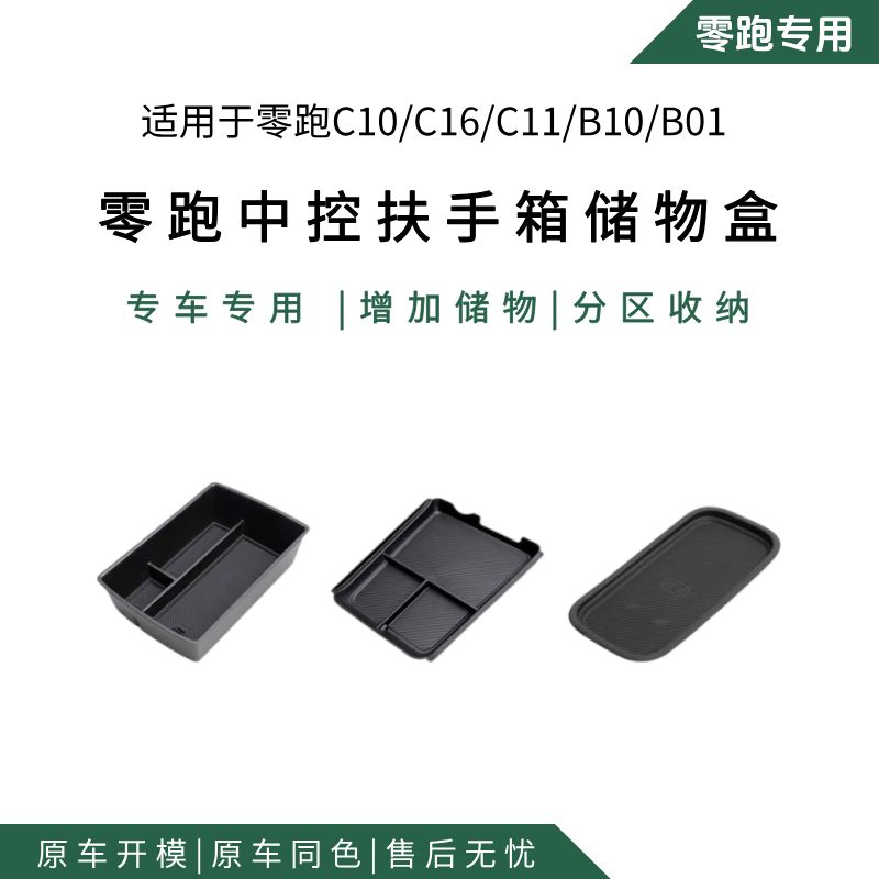 适用零跑C10扶手箱储物盒中控收纳置物箱C16汽车内改装饰配件用品