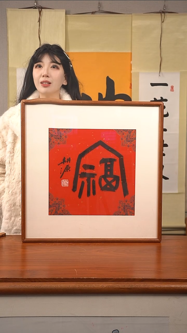 书法耕源老师 福 已开价