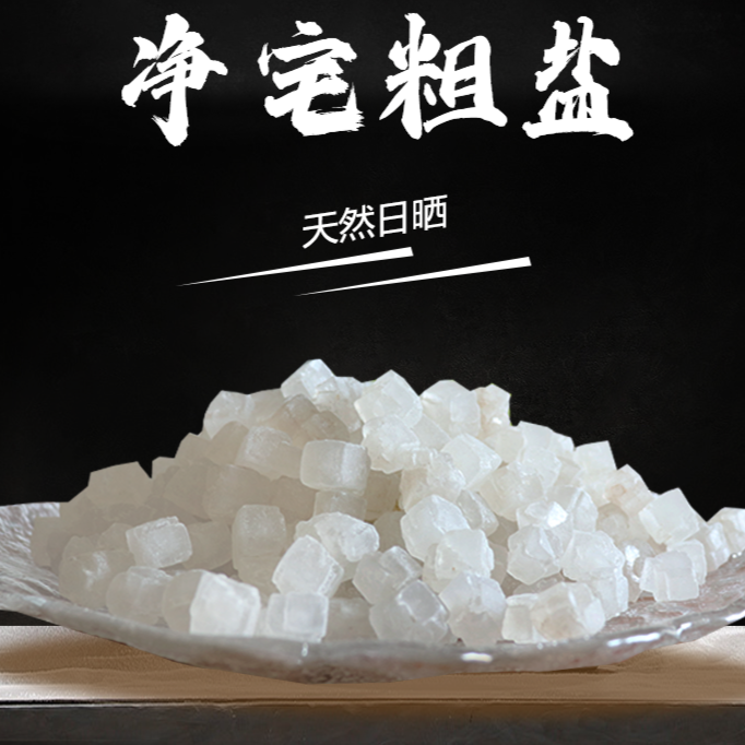 【御守盐】净秽大颗粒粗盐海中金净宅大颗粒盐居家环境净化摆件神器