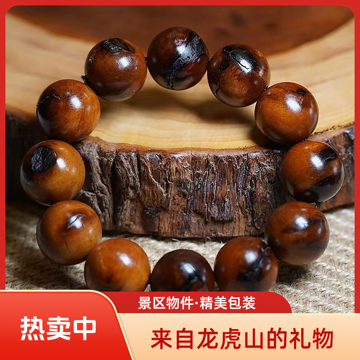 【龙虎山】枣木树心带焦痕料手串
