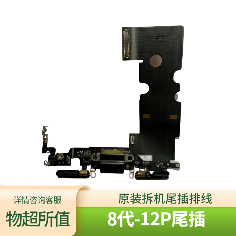适用于8代-12P手机拆机尾插充电排线