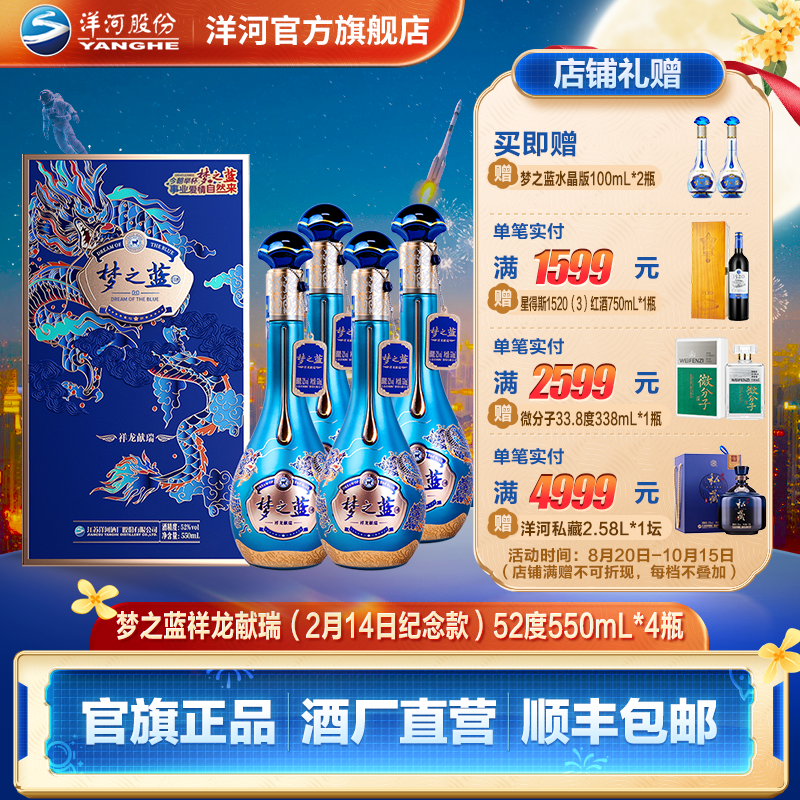 洋河【正月初五】梦之蓝祥龙献瑞绵柔优级发酵白酒52度550mL*4