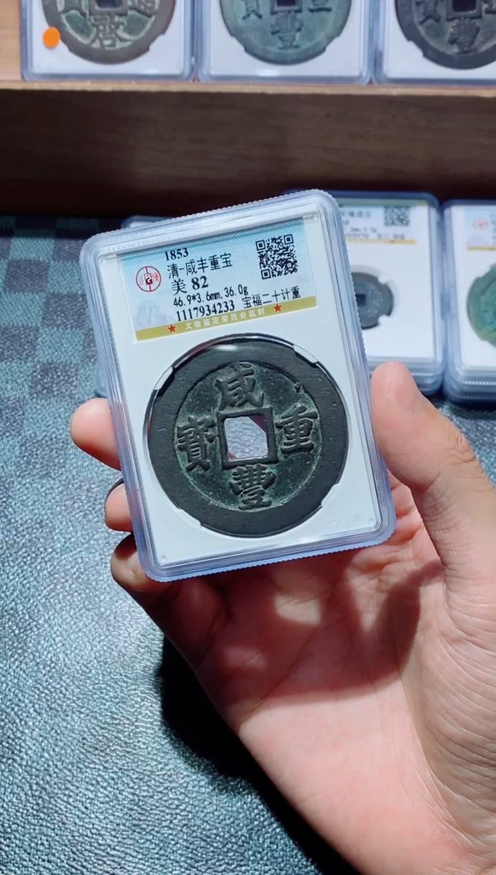 【闪购商品】铜古钱币咸丰尾号233