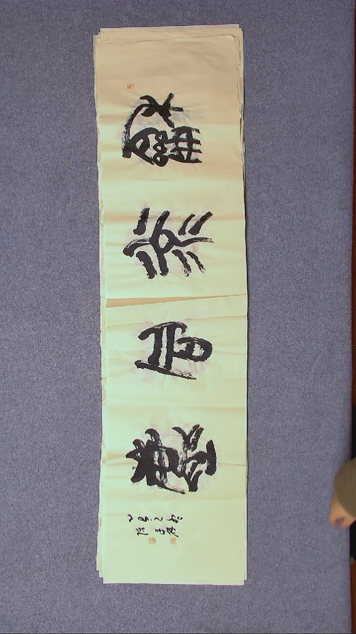 书法陈述林 山东青岛138*34尺寸四字