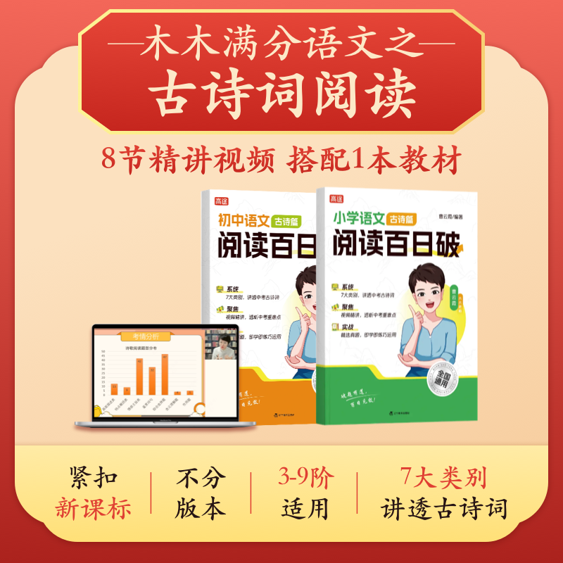 【木木老师专属】小初古诗词 8节精讲视频+1本配套讲义