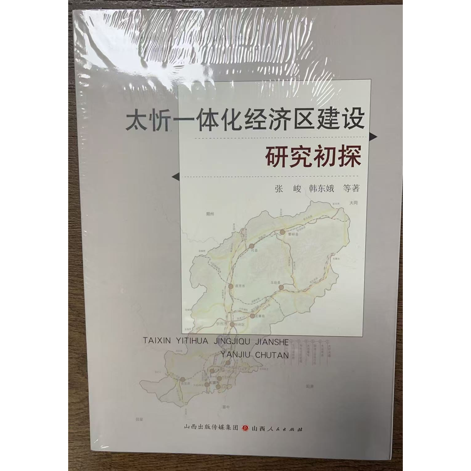 太忻一体化经济区建设研究初探