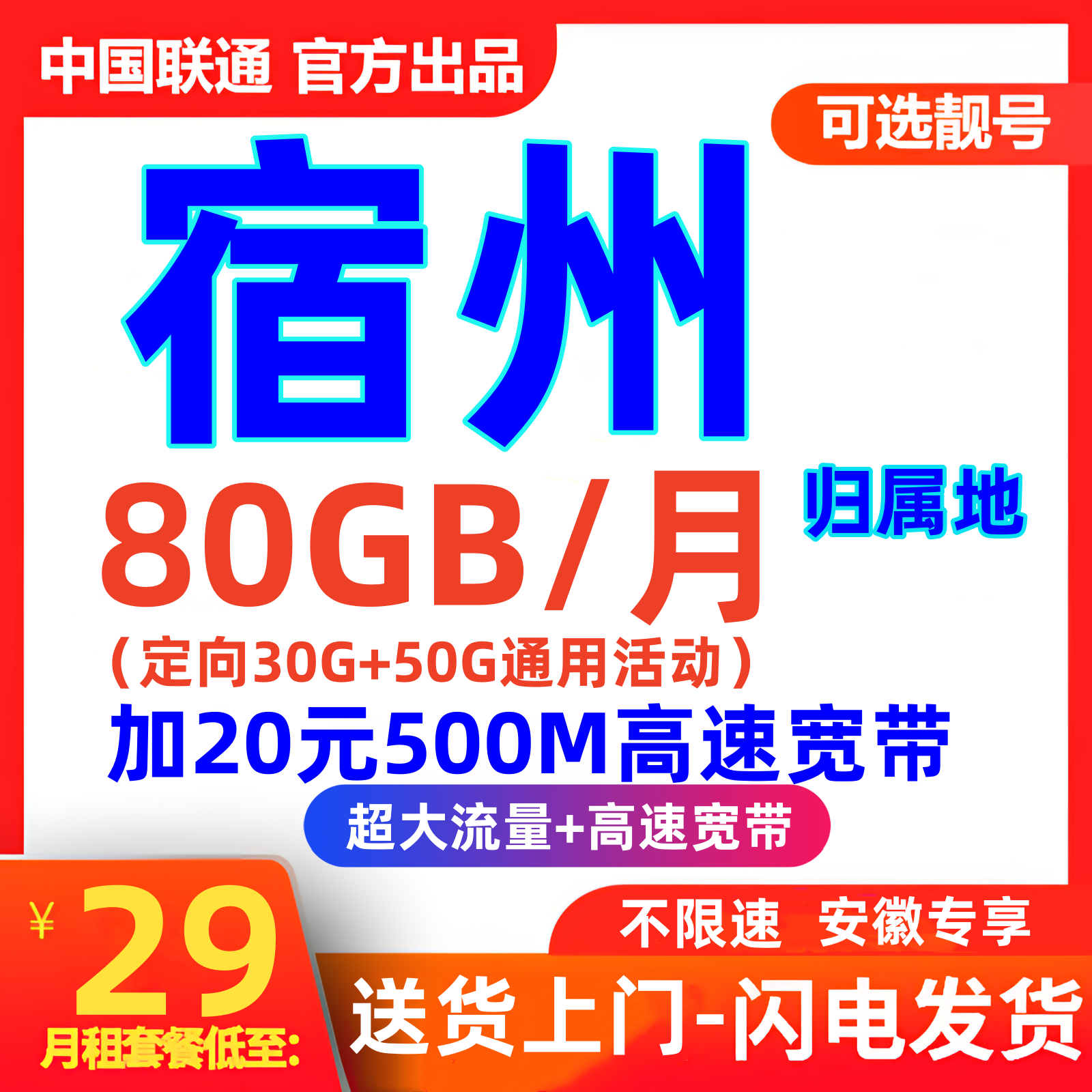 安徽宿州 联通王卡500M宽带套餐80G流量 上门办理