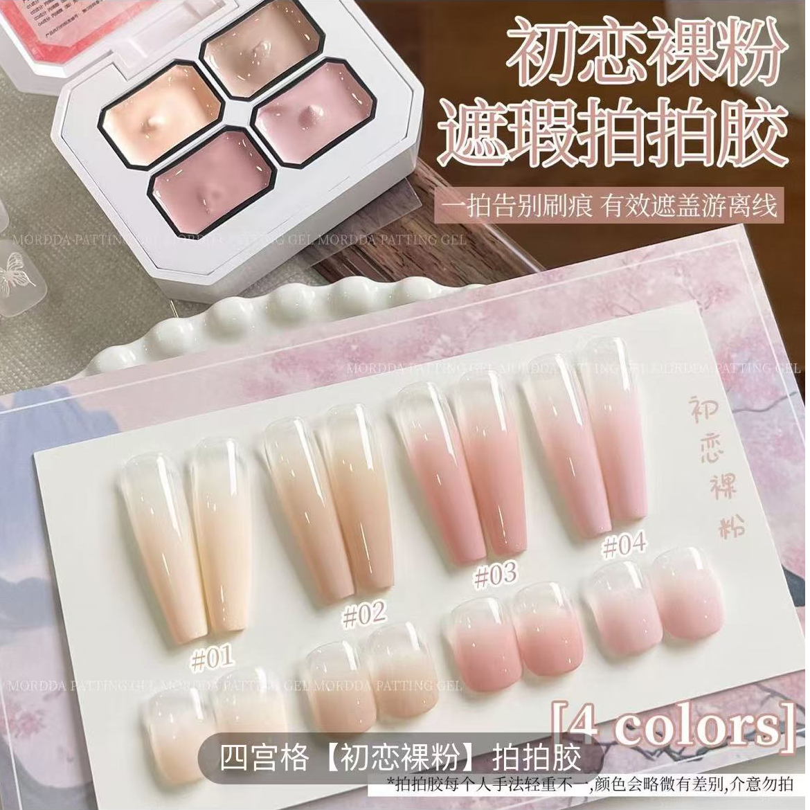 初恋裸粉拍拍胶四宫格Mini系列（美甲店专用）