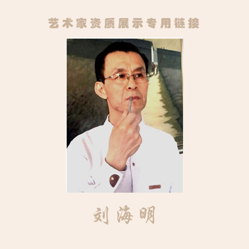 刘海明  艺术家资质展示专用链接（勿拍）只供展示老师资料