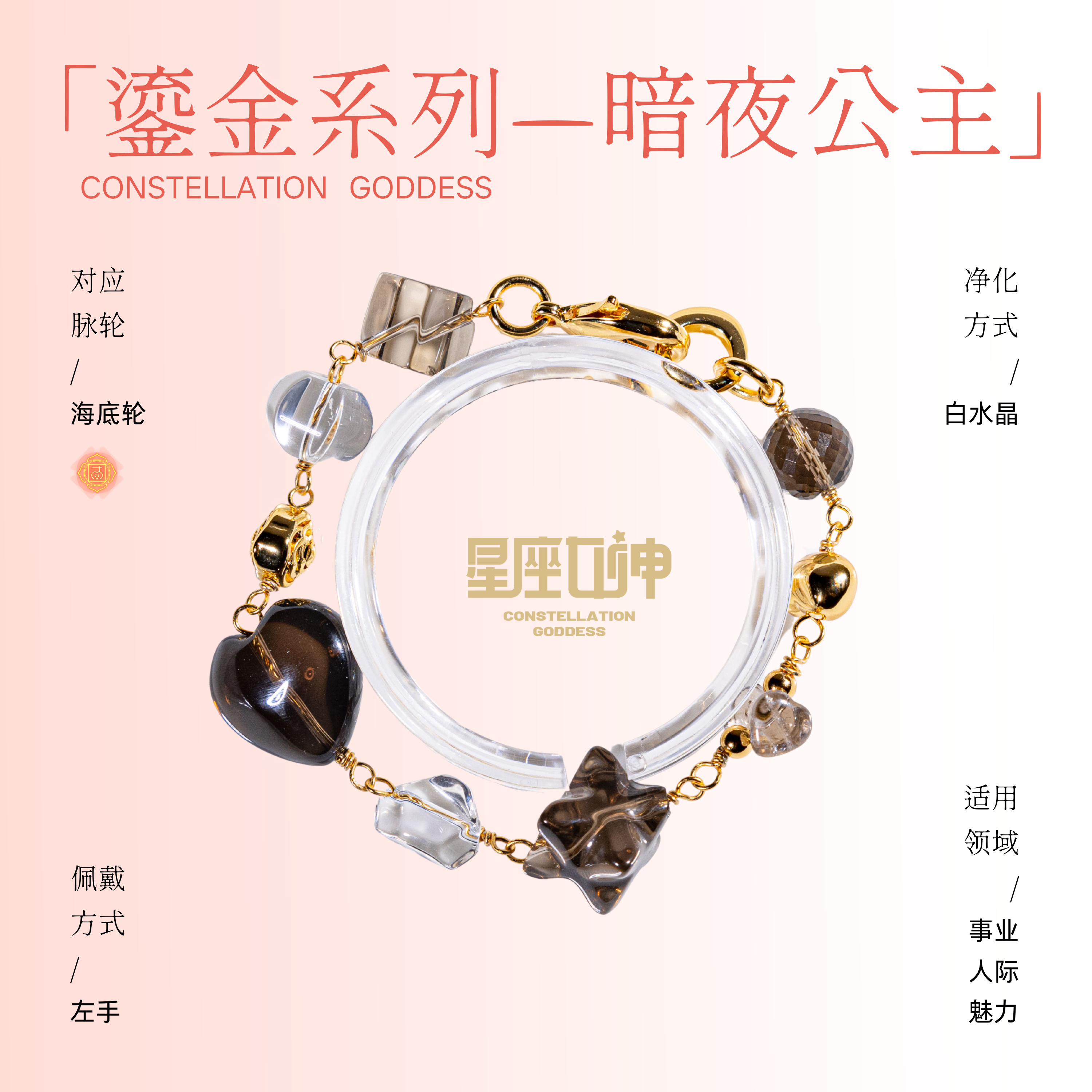 黑博士亲研设计款手链鎏金系列——暗夜公主（多样性发其一）
