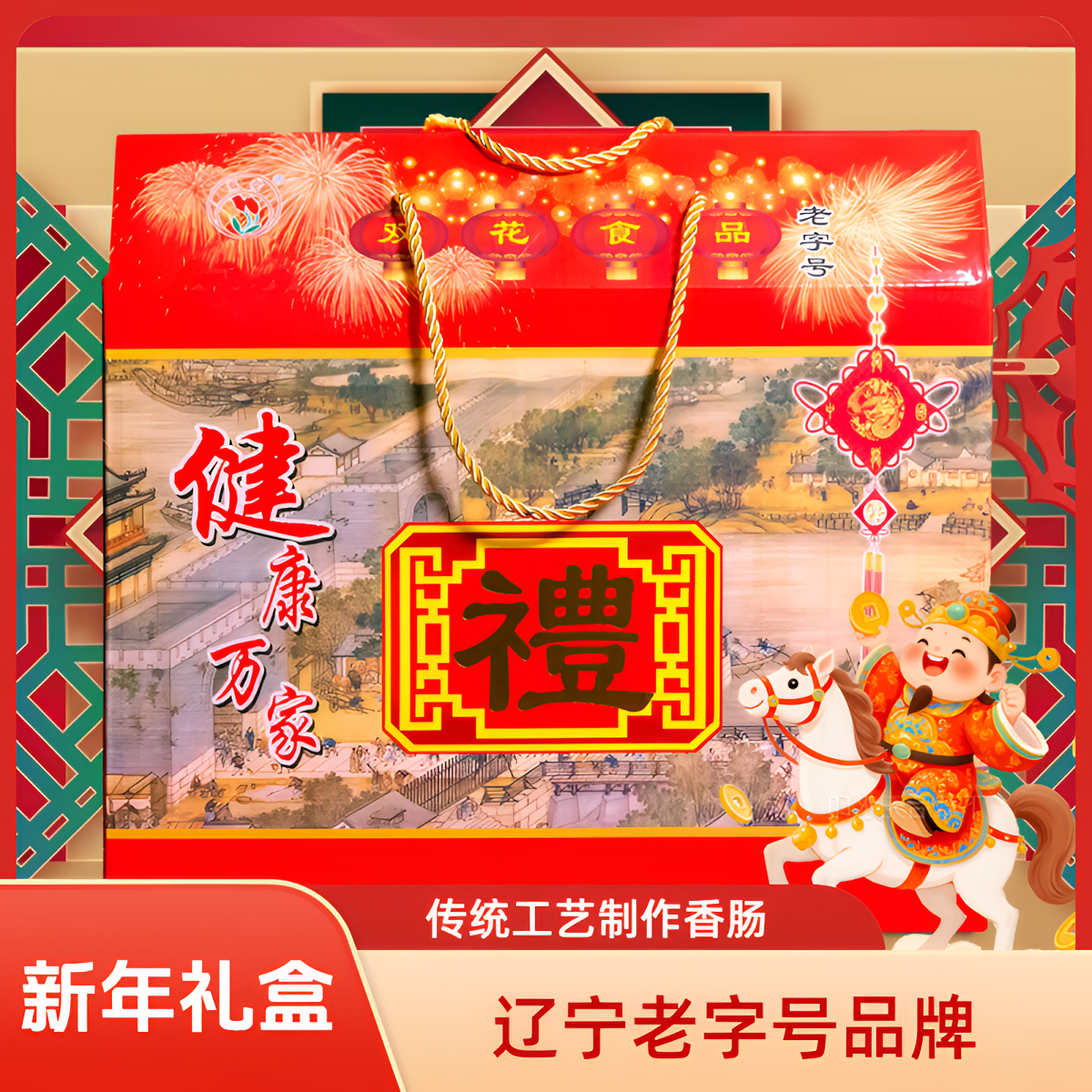 双花香肠礼盒2255g香肠新年礼盒东北特产熟食辽宁老字号送礼