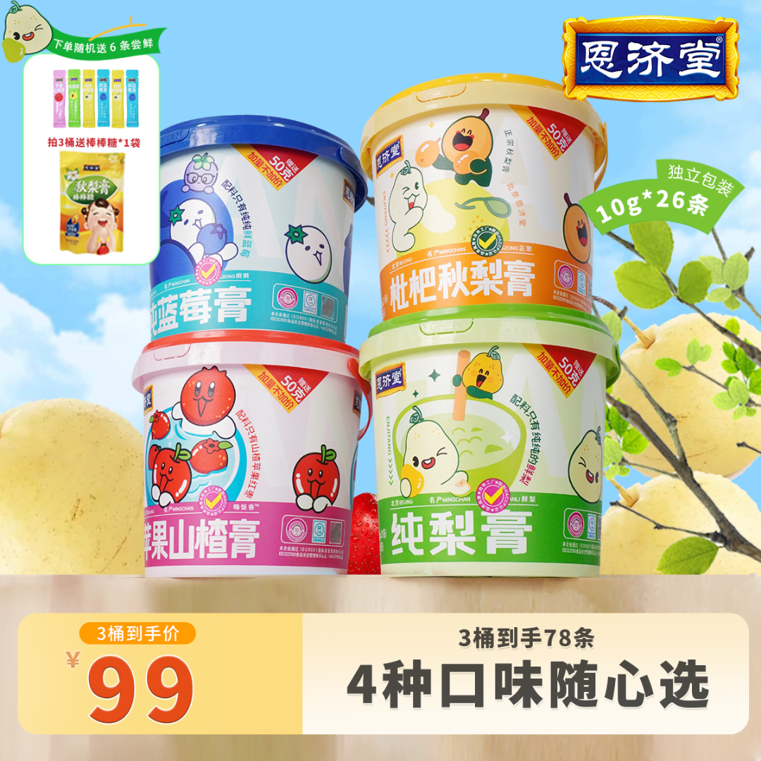 恩济堂 【任选3桶】正宗纯梨膏儿童冲饮新鲜营养清润喉润嗓佳品260g