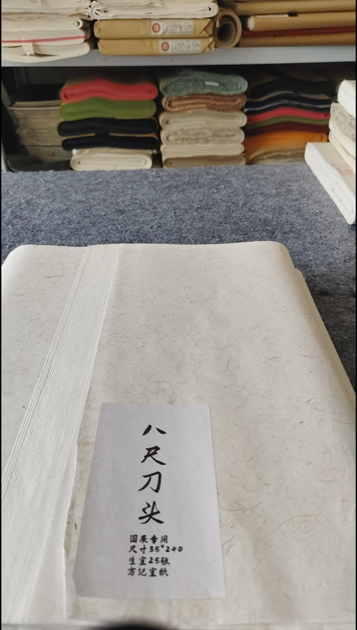 国展八尺刀头白色生宣25张