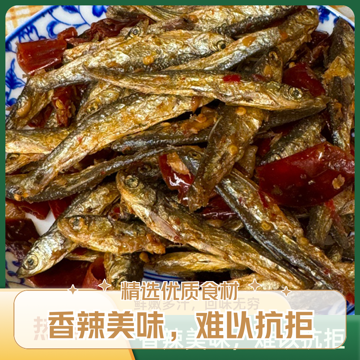 即食小餐鱼鄱阳土特产 零食小鱼香辣小餐鱼即食农家自制鄱阳小米