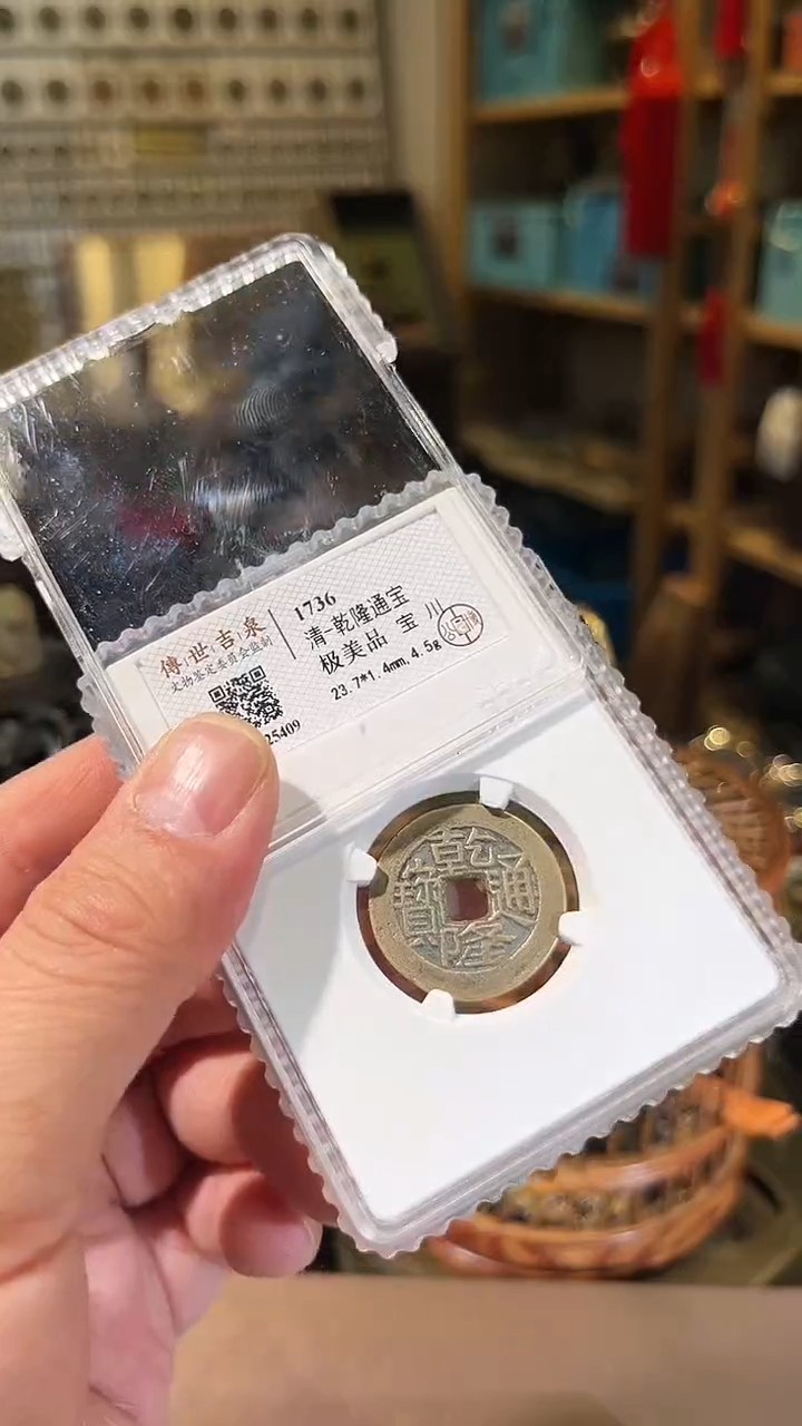 【闪购商品】铜乾隆通宝 极美品 宝川