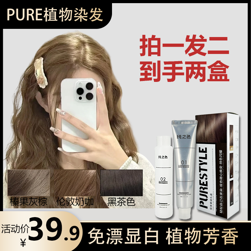 【拍1发2】PURE染发膏植物萃取温和配方遮白发家用染发剂不伤发