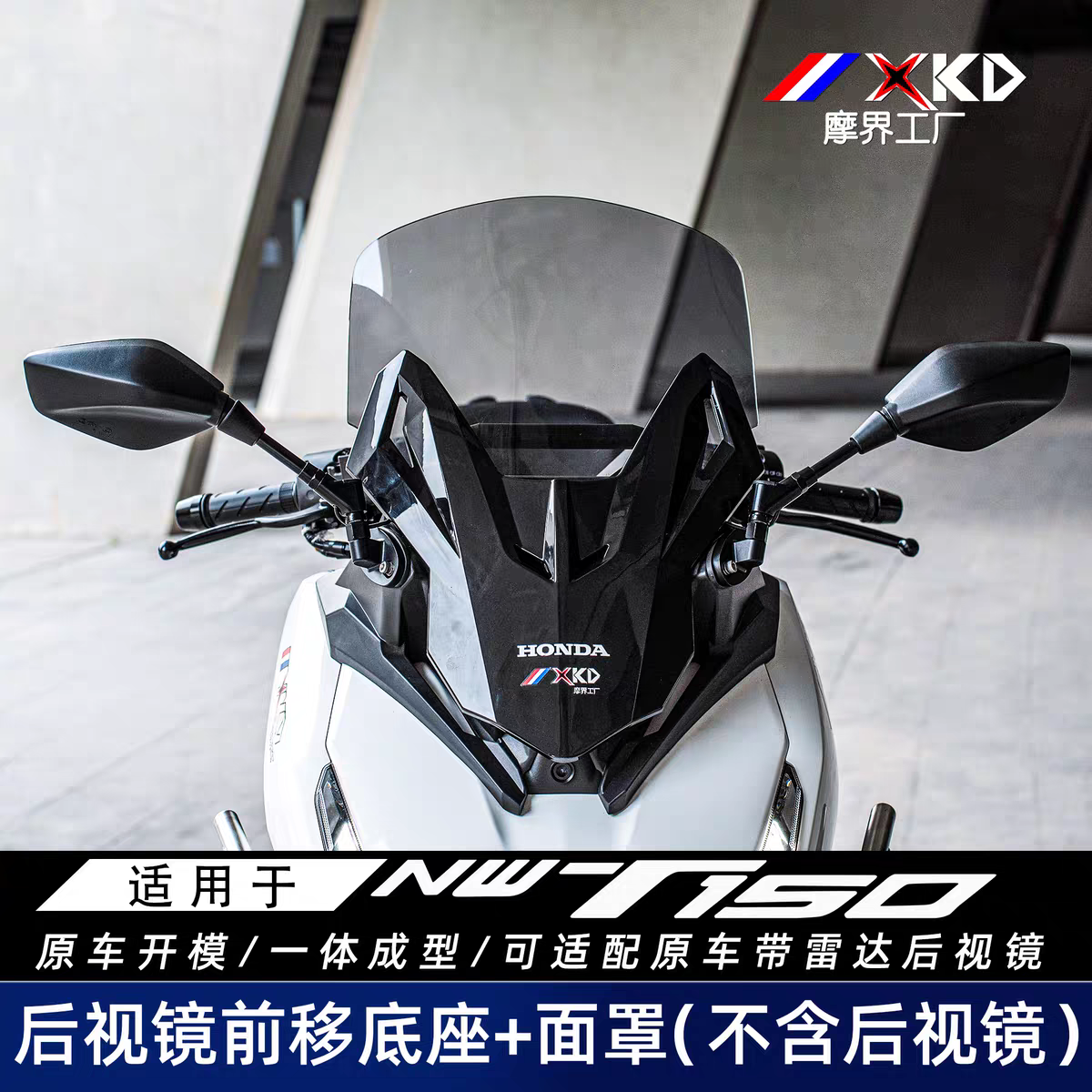 适用本田NWT150（不含后视镜）后视镜前移底座+面罩适配原车后视镜