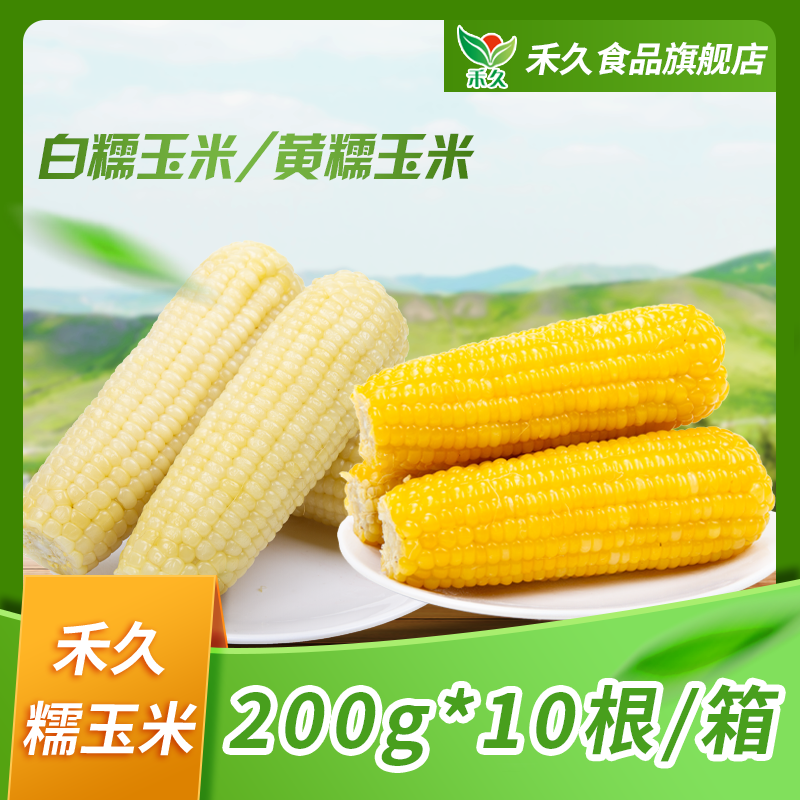 【禾久】黄糯玉米 200g*10根/白糯玉米200g*10根/混装5+5（2kg/箱）