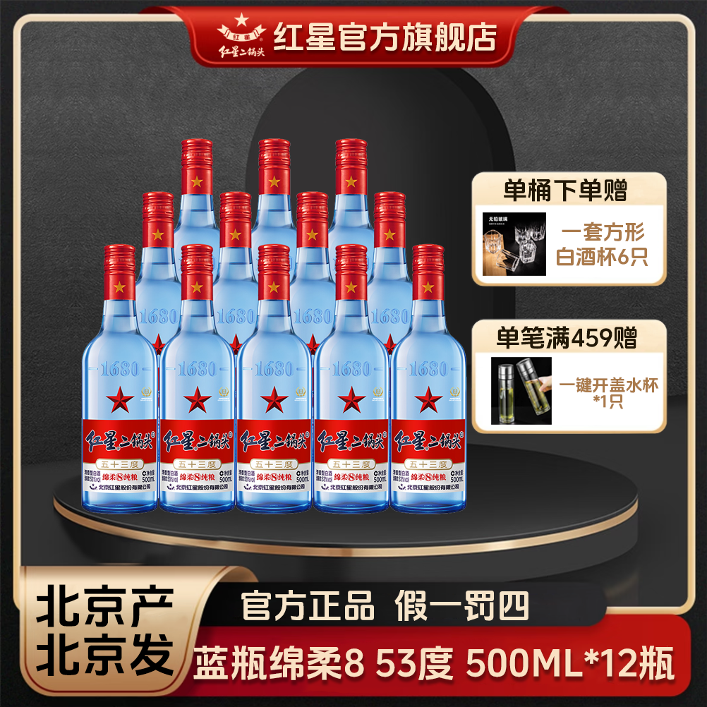 红星二锅头【酒厂官方】蓝瓶绵柔8优级纯粮食口粮白酒12瓶53度500ml