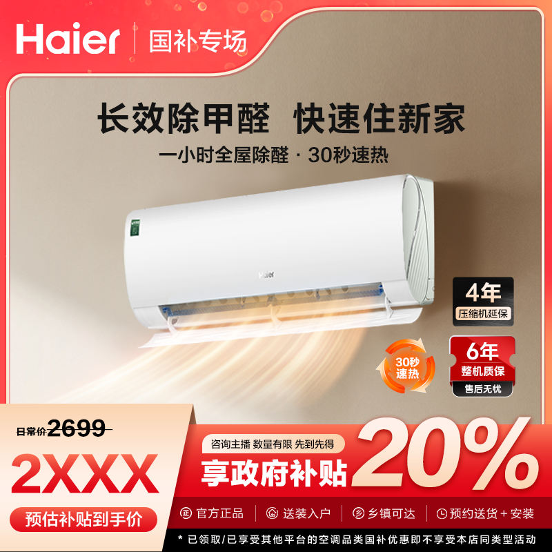 【山西国补】海尔空调冷暖变频劲爽除醛白挂机新一级能效1.5匹LGA