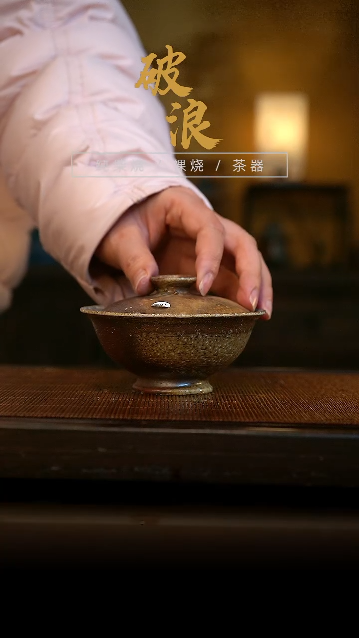 柴烧103号盖碗容量110ML