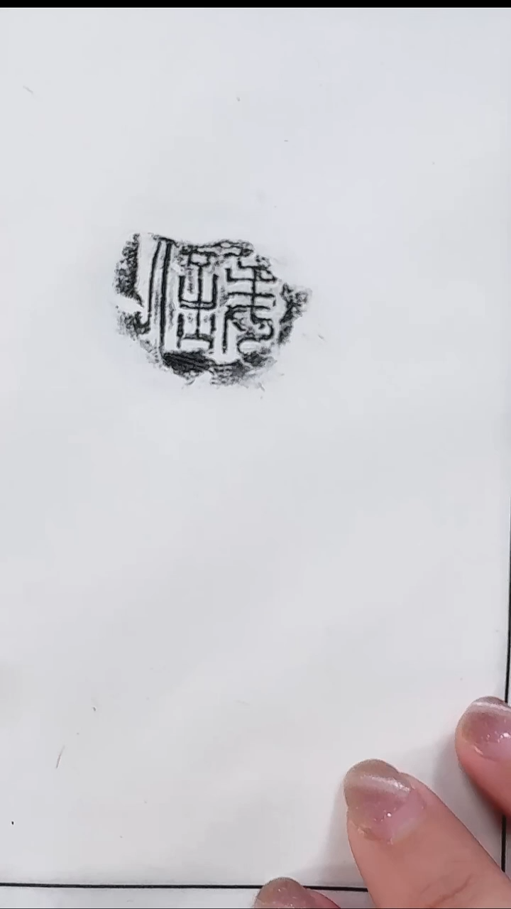 拓片用纸其他@@汉封泥“妾駮次”10页10拓