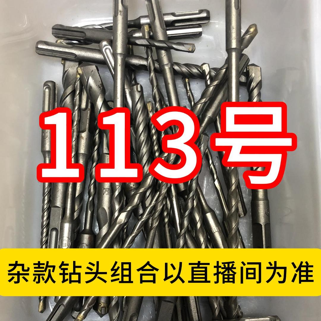 113号居家日用五金工具电锤钻头其款式以直播间为准  