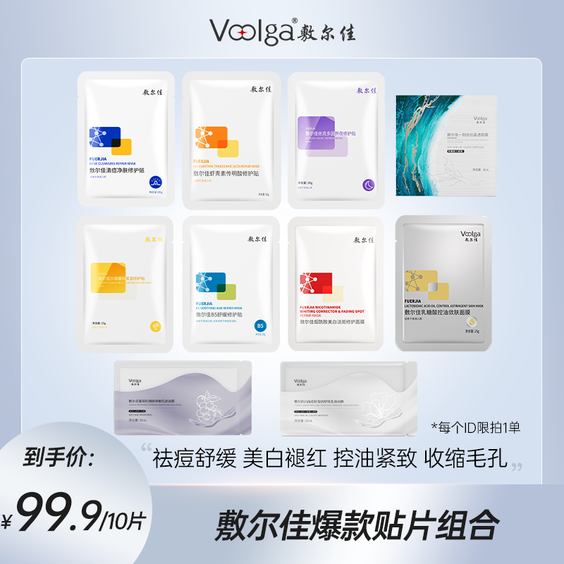 敷尔佳-爆款贴片组合10片